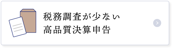 税務調査が少ない高品質決算申告