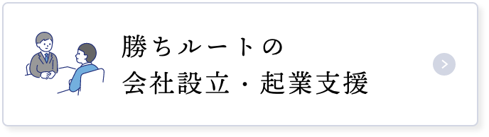 勝ちルートの会社設立・起業支援