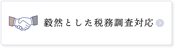 毅然とした税務調査対応