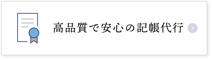 高品質で安心の記帳代行