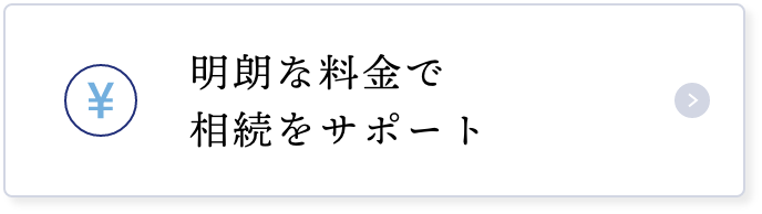 明朗な料金で相続をサポート