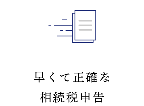 早くて正確な相続税申告