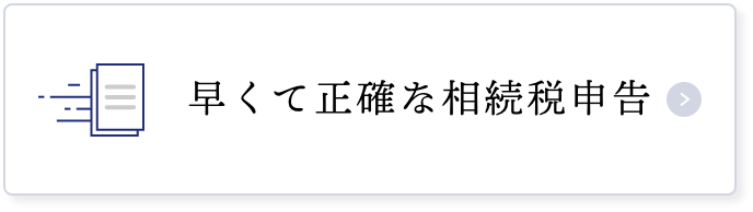 早くて正確な相続税申告