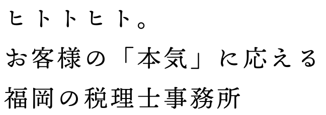 ヒトトヒト。お客様の「本気」に応える福岡の税理士事務所